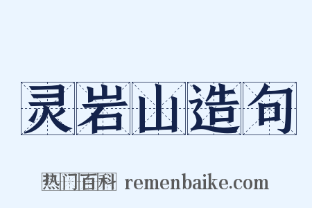 灵岩山造句是什么意思的图片